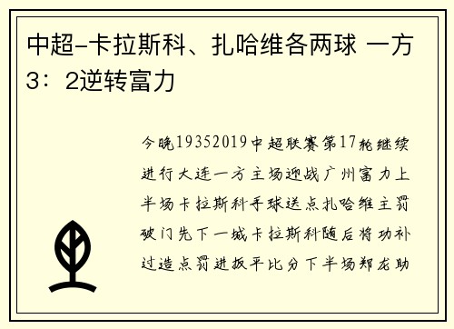 中超-卡拉斯科、扎哈维各两球 一方3：2逆转富力