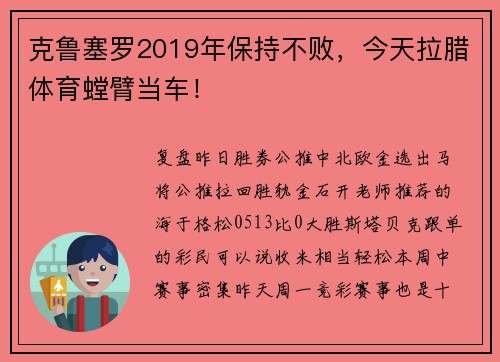 克鲁塞罗2019年保持不败，今天拉腊体育螳臂当车！
