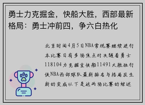 勇士力克掘金，快船大胜，西部最新格局：勇士冲前四，争六白热化