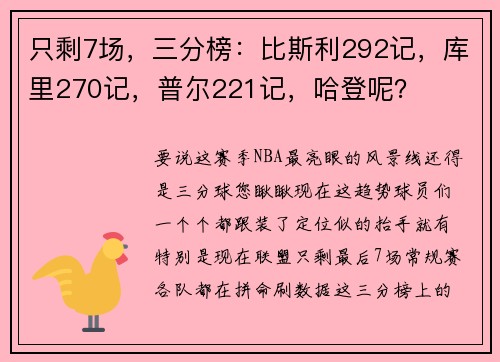 只剩7场，三分榜：比斯利292记，库里270记，普尔221记，哈登呢？