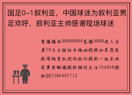 国足0-1叙利亚，中国球迷为叙利亚男足欢呼，叙利亚主帅感谢现场球迷