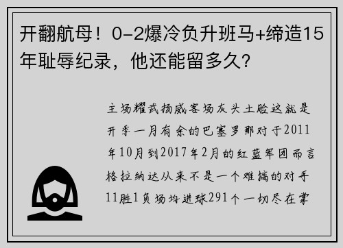 开翻航母！0-2爆冷负升班马+缔造15年耻辱纪录，他还能留多久？
