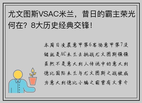 尤文图斯VSAC米兰，昔日的霸主荣光何在？8大历史经典交锋！
