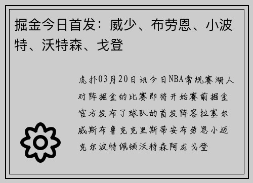 掘金今日首发：威少、布劳恩、小波特、沃特森、戈登