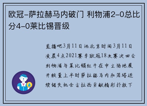 欧冠-萨拉赫马内破门 利物浦2-0总比分4-0莱比锡晋级
