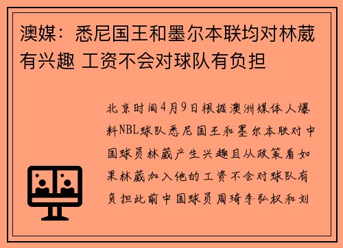 澳媒：悉尼国王和墨尔本联均对林葳有兴趣 工资不会对球队有负担