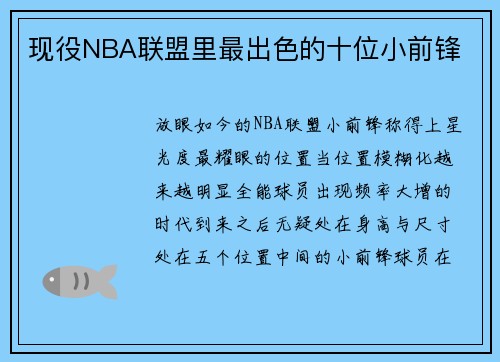 现役NBA联盟里最出色的十位小前锋