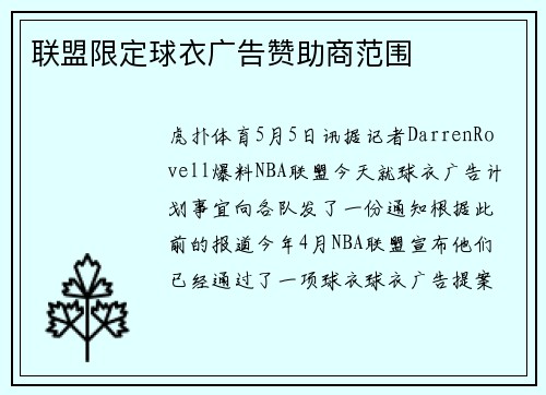 联盟限定球衣广告赞助商范围