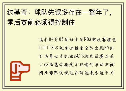 约基奇：球队失误多存在一整年了，季后赛前必须得控制住