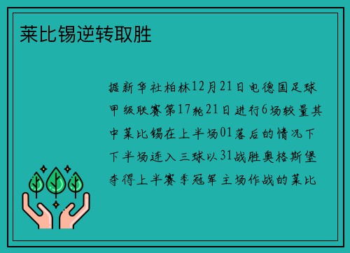 莱比锡逆转取胜