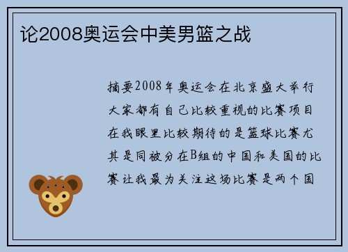 论2008奥运会中美男篮之战