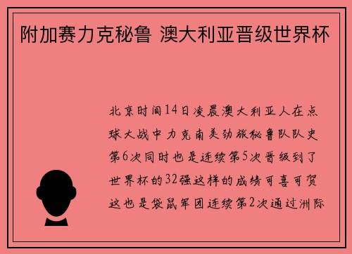 附加赛力克秘鲁 澳大利亚晋级世界杯