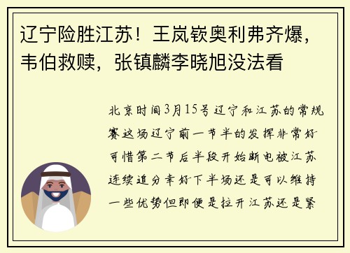 辽宁险胜江苏！王岚嵚奥利弗齐爆，韦伯救赎，张镇麟李晓旭没法看