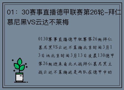 01：30赛事直播德甲联赛第26轮-拜仁慕尼黑VS云达不莱梅