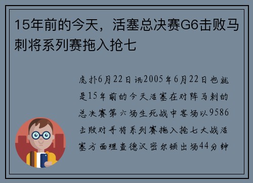 15年前的今天，活塞总决赛G6击败马刺将系列赛拖入抢七