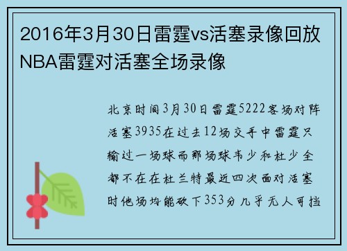 2016年3月30日雷霆vs活塞录像回放 NBA雷霆对活塞全场录像