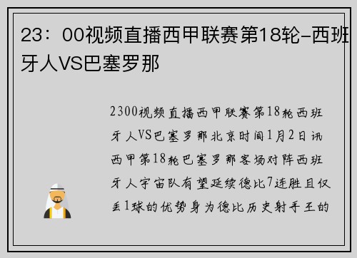 23：00视频直播西甲联赛第18轮-西班牙人VS巴塞罗那