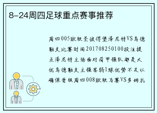 8-24周四足球重点赛事推荐