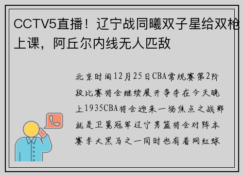 CCTV5直播！辽宁战同曦双子星给双枪上课，阿丘尔内线无人匹敌
