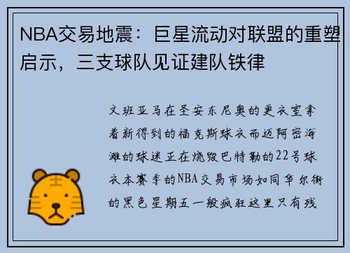 NBA交易地震：巨星流动对联盟的重塑启示，三支球队见证建队铁律​