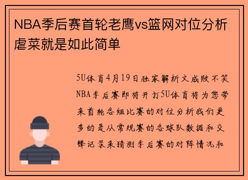 NBA季后赛首轮老鹰vs篮网对位分析 虐菜就是如此简单