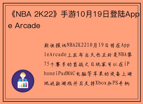 《NBA 2K22》手游10月19日登陆Apple Arcade