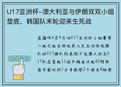 U17亚洲杯-澳大利亚与伊朗双双小组垫底，韩国队末轮迎来生死战