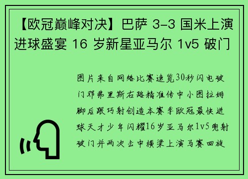 【欧冠巅峰对决】巴萨 3-3 国米上演进球盛宴 16 岁新星亚马尔 1v5 破门 【欧冠巅峰对决】巴萨 3-3 国米上演进球盛宴 16 岁新星亚马尔 1v5 破门
