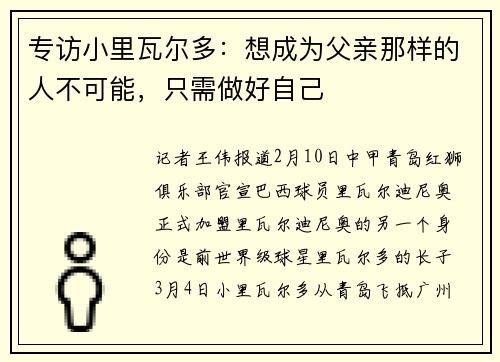 专访小里瓦尔多：想成为父亲那样的人不可能，只需做好自己