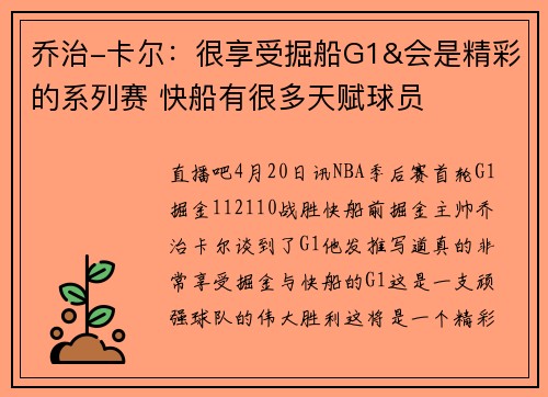 乔治-卡尔：很享受掘船G1&会是精彩的系列赛 快船有很多天赋球员