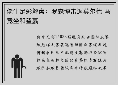 佬牛足彩解盘：罗森博击退莫尔德 马竞坐和望赢