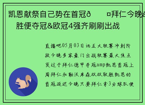 凯恩献祭自己势在首冠😤拜仁今晚取胜便夺冠&欧冠4强齐刷刷出战