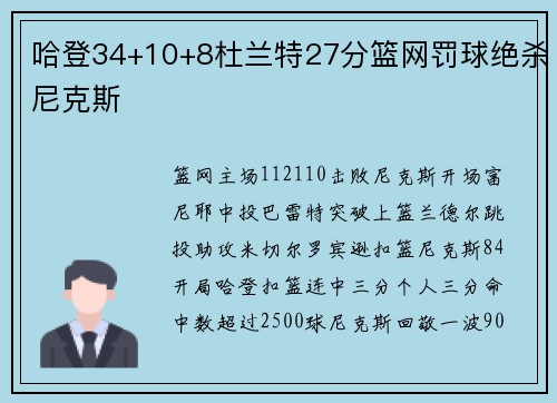 哈登34+10+8杜兰特27分篮网罚球绝杀尼克斯