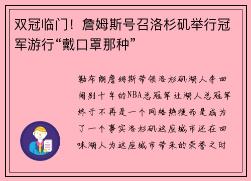 双冠临门！詹姆斯号召洛杉矶举行冠军游行“戴口罩那种”