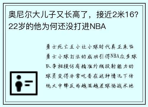奥尼尔大儿子又长高了，接近2米16？22岁的他为何还没打进NBA