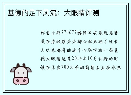 基德的足下风流：大眼睛评测