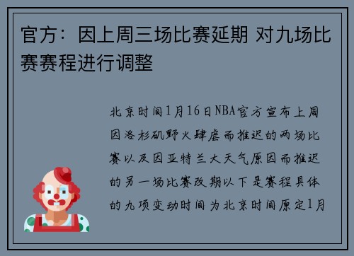 官方：因上周三场比赛延期 对九场比赛赛程进行调整
