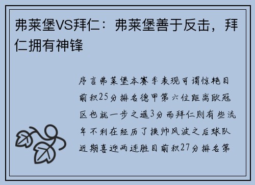 弗莱堡VS拜仁：弗莱堡善于反击，拜仁拥有神锋