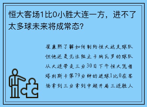 恒大客场1比0小胜大连一方，进不了太多球未来将成常态？