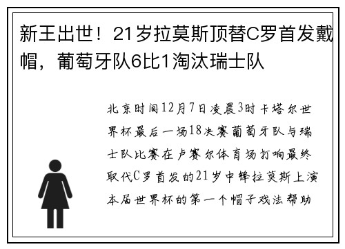 新王出世！21岁拉莫斯顶替C罗首发戴帽，葡萄牙队6比1淘汰瑞士队