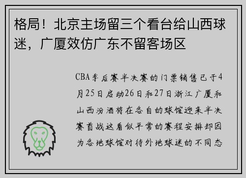 格局！北京主场留三个看台给山西球迷，广厦效仿广东不留客场区