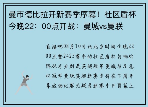 曼市德比拉开新赛季序幕！社区盾杯今晚22：00点开战：曼城vs曼联