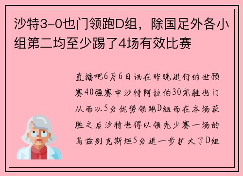 沙特3-0也门领跑D组，除国足外各小组第二均至少踢了4场有效比赛