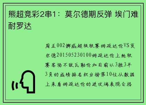 熊超竞彩2串1：莫尔德期反弹 埃门难耐罗达