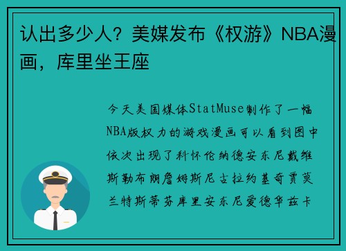 认出多少人？美媒发布《权游》NBA漫画，库里坐王座