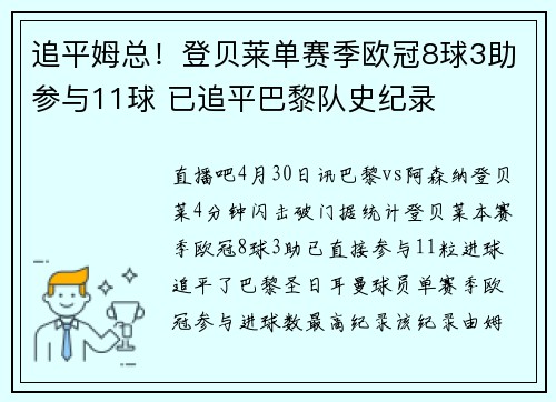 追平姆总！登贝莱单赛季欧冠8球3助参与11球 已追平巴黎队史纪录