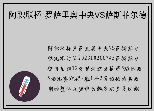 阿职联杯 罗萨里奥中央VS萨斯菲尔德