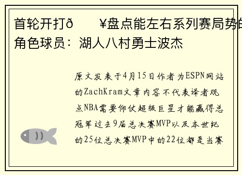 首轮开打🔥盘点能左右系列赛局势的角色球员：湖人八村勇士波杰